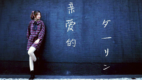 【怜樱】亲爱的◆ダ一リン